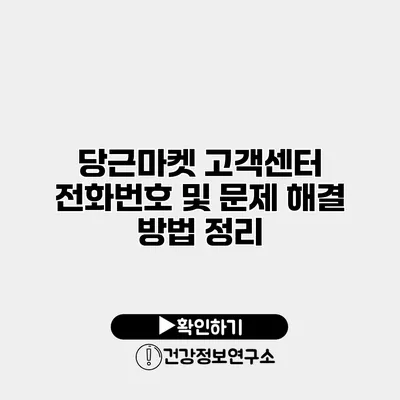 당근마켓 고객센터 전화번호 및 문제 해결 방법 정리
