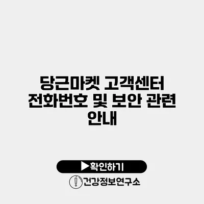 당근마켓 고객센터 전화번호 및 보안 관련 안내