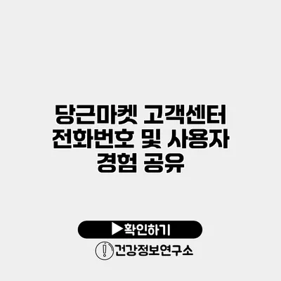 당근마켓 고객센터 전화번호 및 사용자 경험 공유