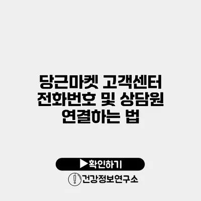 당근마켓 고객센터 전화번호 및 상담원 연결하는 법