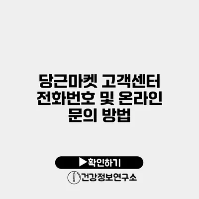 당근마켓 고객센터 전화번호 및 온라인 문의 방법
