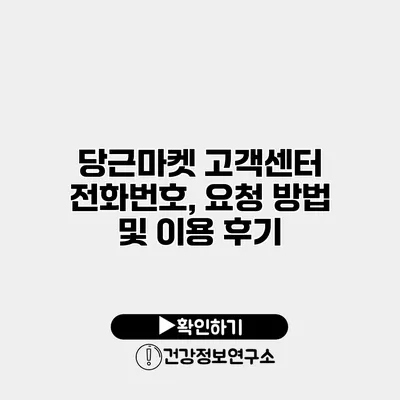 당근마켓 고객센터 전화번호, 요청 방법 및 이용 후기