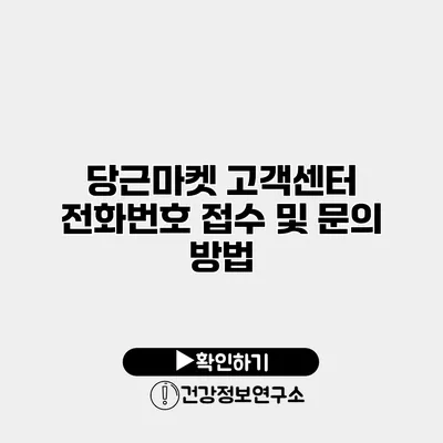 당근마켓 고객센터 전화번호 접수 및 문의 방법