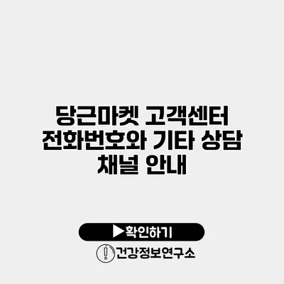 당근마켓 고객센터 전화번호와 기타 상담 채널 안내