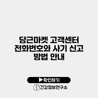 당근마켓 고객센터 전화번호와 사기 신고 방법 안내