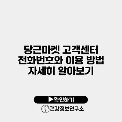 당근마켓 고객센터 전화번호와 이용 방법 자세히 알아보기
