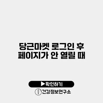 당근마켓 로그인 후 페이지가 안 열릴 때
