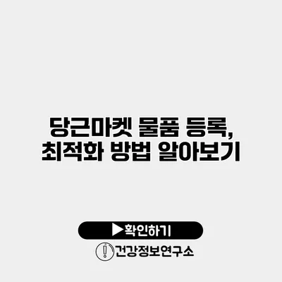 당근마켓 물품 등록, 최적화 방법 알아보기