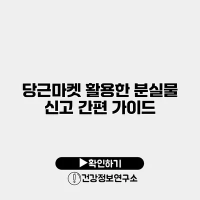 당근마켓 활용한 분실물 신고 간편 가이드
