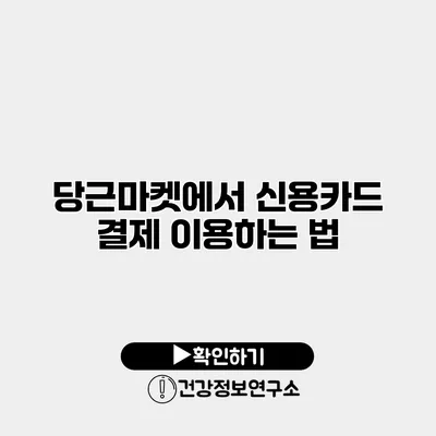 당근마켓에서 신용카드 결제 이용하는 법