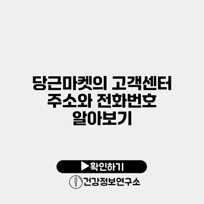 당근마켓의 고객센터 주소와 전화번호 알아보기