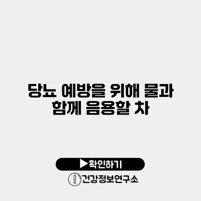 당뇨 예방을 위해 물과 함께 음용할 차