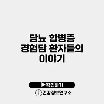 당뇨 합병증 경험담 환자들의 이야기