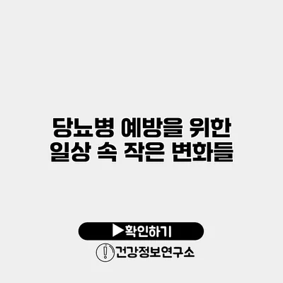 당뇨병 예방을 위한 일상 속 작은 변화들