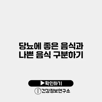 당뇨에 좋은 음식과 나쁜 음식 구분하기