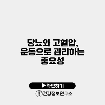 당뇨와 고혈압, 운동으로 관리하는 중요성