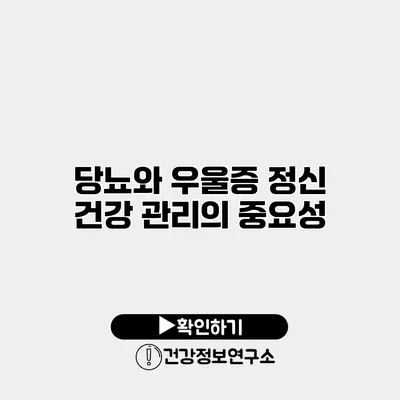 당뇨와 우울증 정신 건강 관리의 중요성