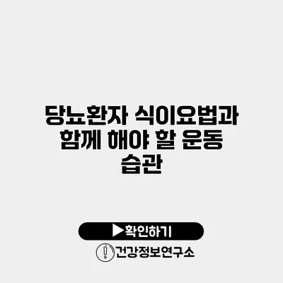 당뇨환자 식이요법과 함께 해야 할 운동 습관