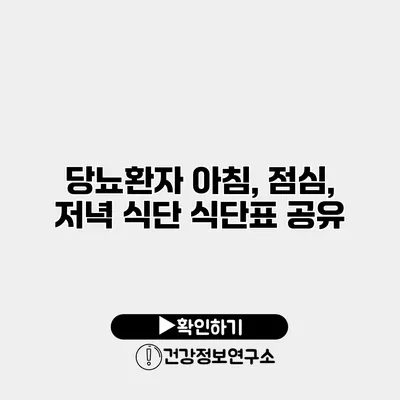 당뇨환자 아침, 점심, 저녁 식단 식단표 공유