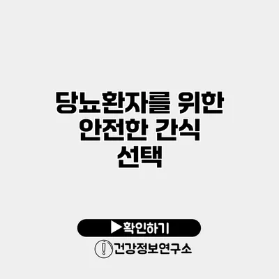 당뇨환자를 위한 안전한 간식 선택