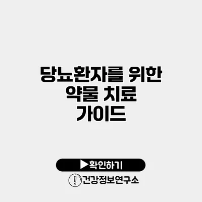 당뇨환자를 위한 약물 치료 가이드
