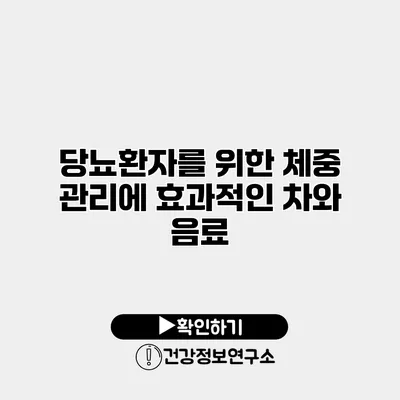 당뇨환자를 위한 체중 관리에 효과적인 차와 음료