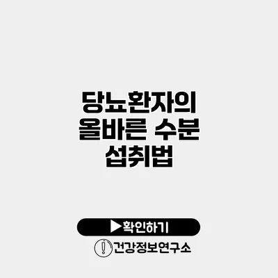 당뇨환자의 올바른 수분 섭취법