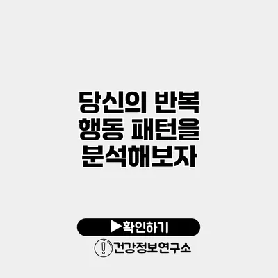 당신의 반복 행동 패턴을 분석해보자