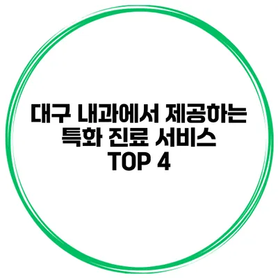 대구 내과에서 제공하는 특화 진료 서비스 TOP 4