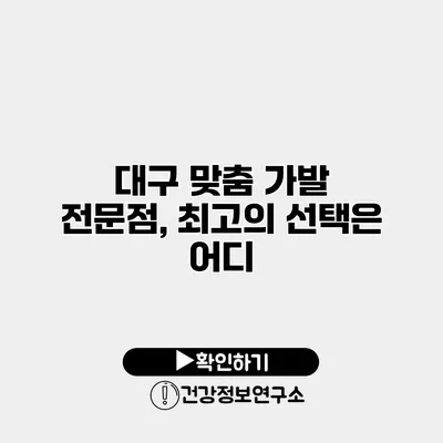 대구 맞춤 가발 전문점, 최고의 선택은 어디?