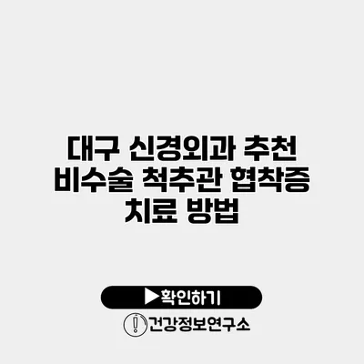 대구 신경외과 추천 비수술 척추관 협착증 치료 방법