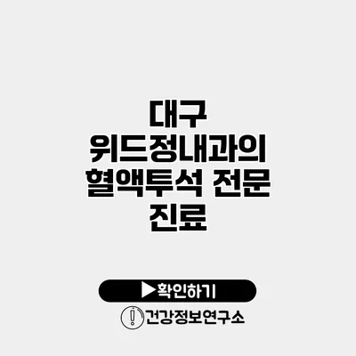 대구 위드정내과의 혈액투석 전문 진료
