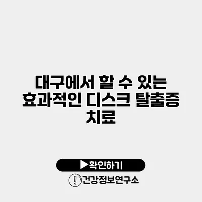 대구에서 할 수 있는 효과적인 디스크 탈출증 치료