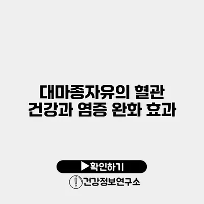 대마종자유의 혈관 건강과 염증 완화 효과