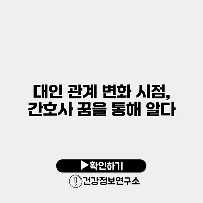 대인 관계 변화 시점, 간호사 꿈을 통해 알다