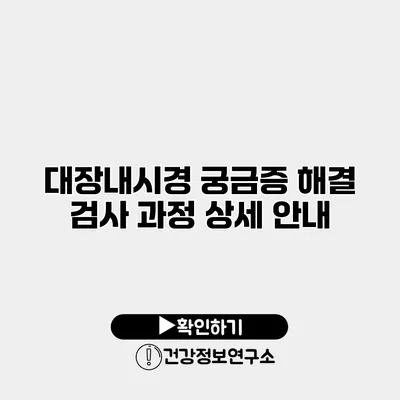 대장내시경 궁금증 해결 검사 과정 상세 안내