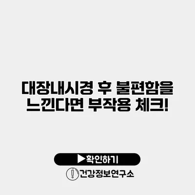 대장내시경 후 불편함을 느낀다면? 부작용 체크!