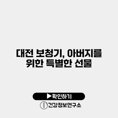 대전 보청기, 아버지를 위한 특별한 선물