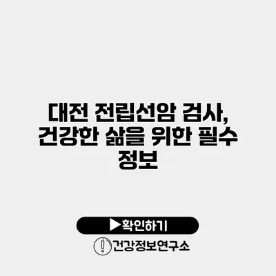 대전 전립선암 검사, 건강한 삶을 위한 필수 정보