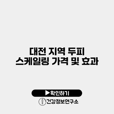 대전 지역 두피 스케일링 가격 및 효과