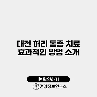 대전 허리 통증 치료 효과적인 방법 소개