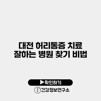 대전 허리통증 치료 잘하는 병원 찾기 비법