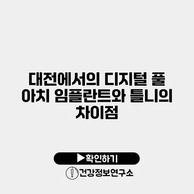대전에서의 디지털 풀 아치 임플란트와 틀니의 차이점