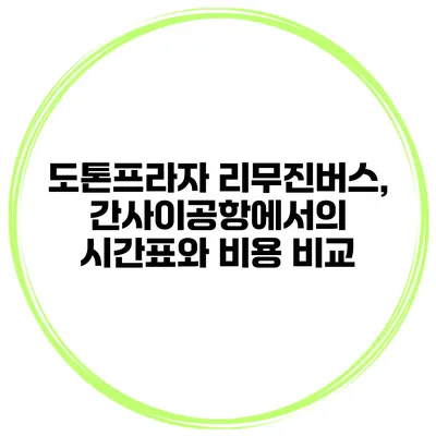 도톤프라자 리무진버스, 간사이공항에서의 시간표와 비용 비교