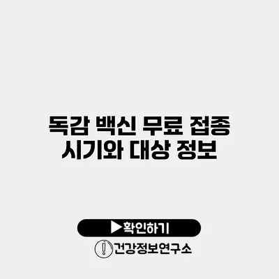 독감 백신 무료 접종 시기와 대상 정보