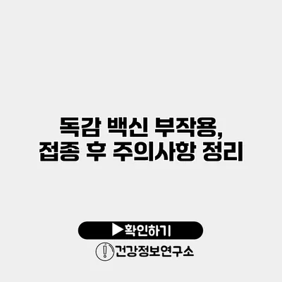 독감 백신 부작용, 접종 후 주의사항 정리