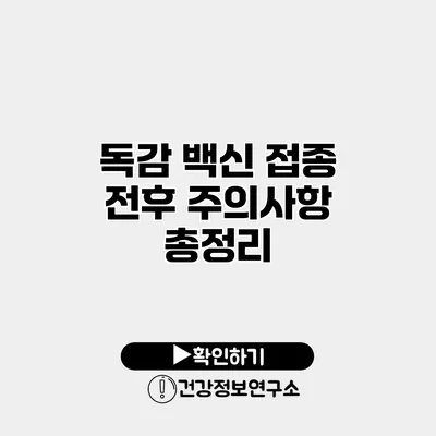 독감 백신 접종 전후 주의사항 총정리