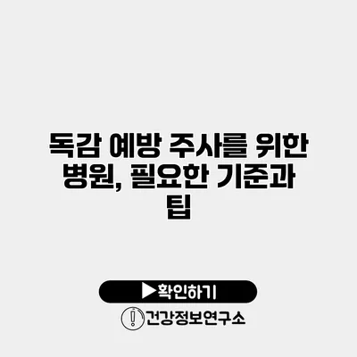 독감 예방 주사를 위한 병원, 필요한 기준과 팁