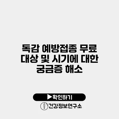 독감 예방접종 무료 대상 및 시기에 대한 궁금증 해소