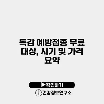 독감 예방접종 무료 대상, 시기 및 가격 요약